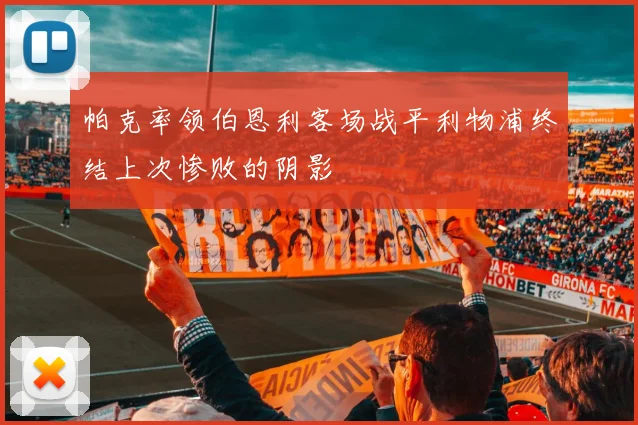 帕克率领伯恩利客场战平利物浦终结上次惨败的阴影