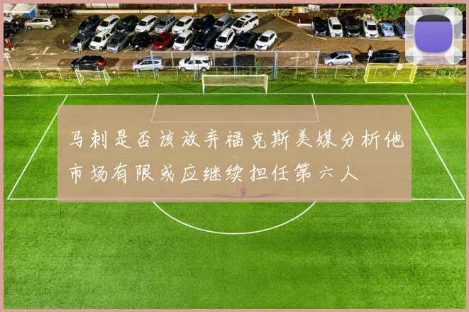 马刺是否该放弃福克斯美媒分析他市场有限或应继续担任第六人